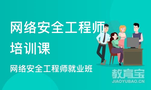 武汉网络安全工程师培训课