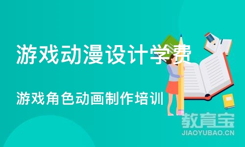 成都游戏动漫设计学费