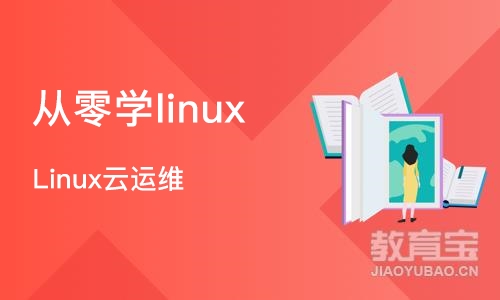 武汉从零学linux