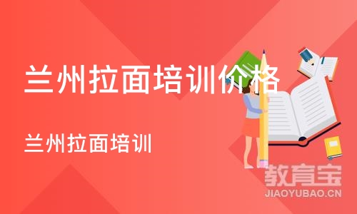 苏州兰州拉面培训价格