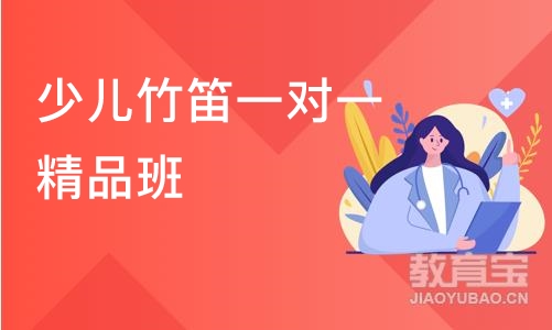 少儿竹笛一对一精品班