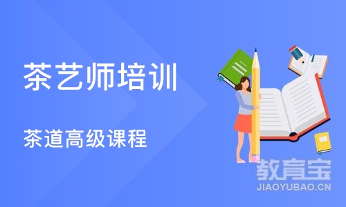 北京茶艺师培训学校