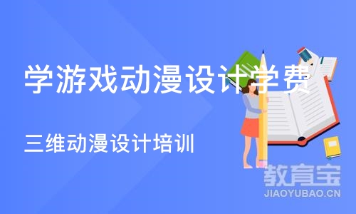 郑州学游戏动漫设计学费