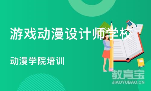 郑州游戏动漫设计师学校