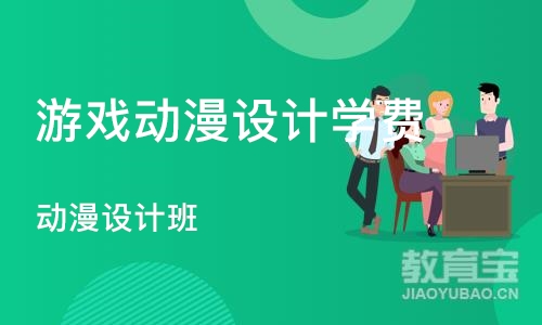 郑州游戏动漫设计学费