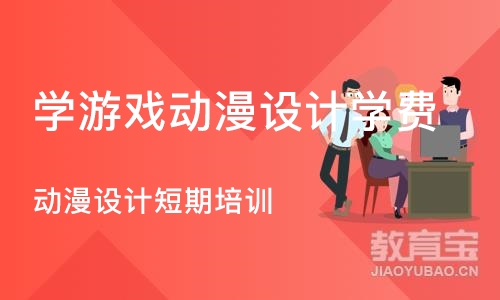 郑州学游戏动漫设计学费