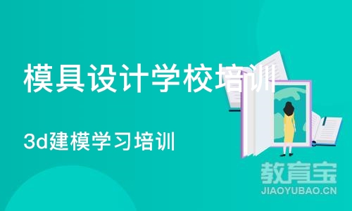 西安模具设计学校培训