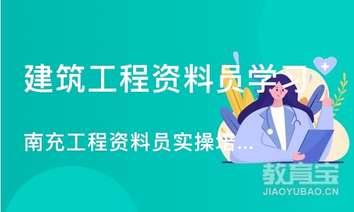 成都建筑工程资料员学习