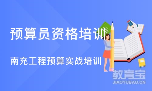 成都预算员资格培训