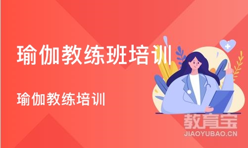 武汉瑜伽教练班培训