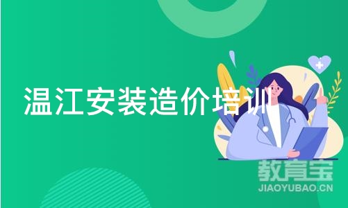 成都温江安装造价培训班