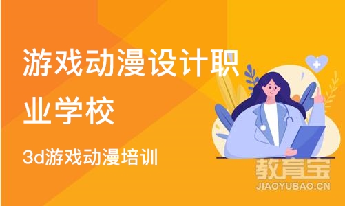 北京游戏动漫设计职业学校