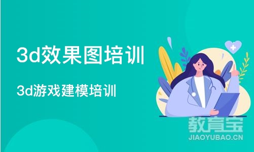 北京3d效果图培训学校