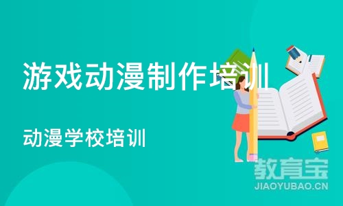 北京游戏动漫制作培训