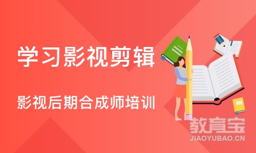 北京学习影视剪辑