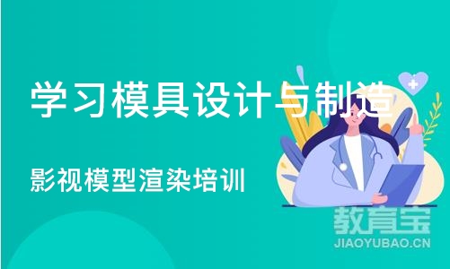 北京学习模具设计与制造