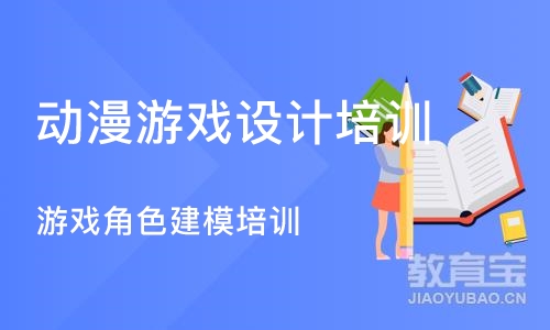 北京动漫游戏设计培训课程