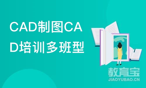 合肥CAD制图CAD培训多班型