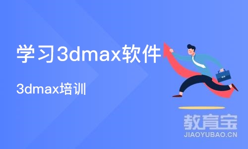 南京学习3dmax软件