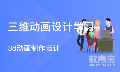 南京三维动画设计学习