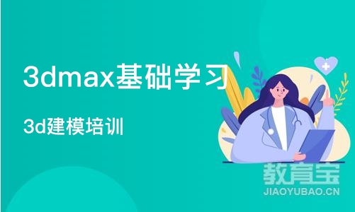 南京3dmax基础学习