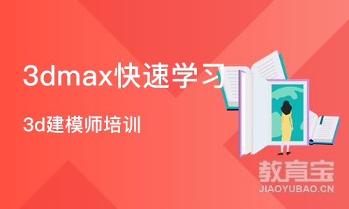 南京3dmax快速学习