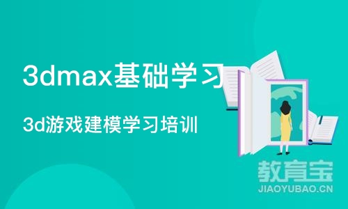 南京3dmax基础学习