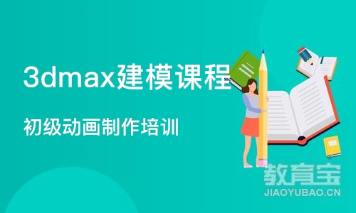 南京3dmax建模课程