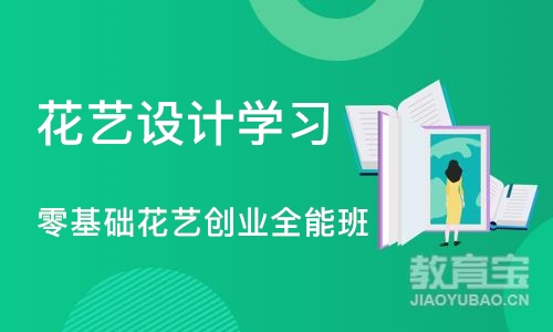 广州零基础花艺创业全能班