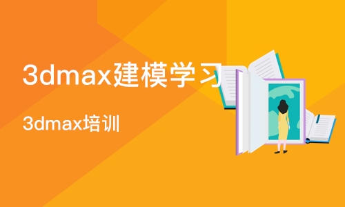 重庆3dmax建模学习