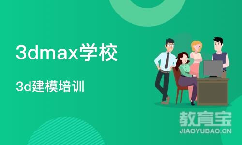 重庆3dmax学校