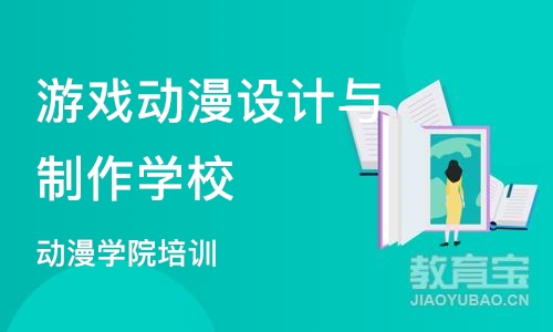 重庆游戏动漫设计与制作学校