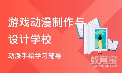 重庆游戏动漫制作与设计学校