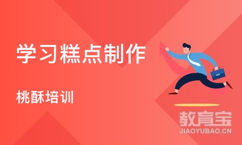 苏州学习糕点制作