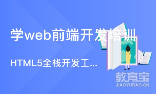 郑州学web前端开发培训机构