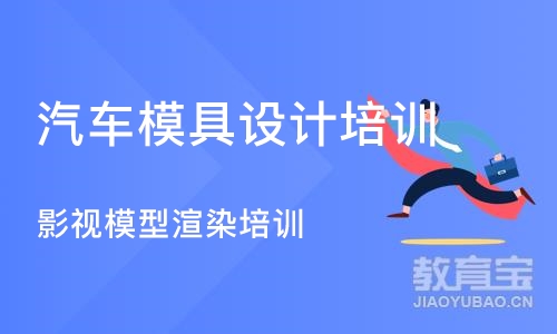 南京汽车模具设计培训学校