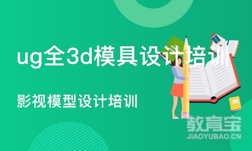 南京ug全3d模具设计培训