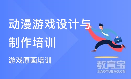 南京动漫游戏设计与制作培训学校