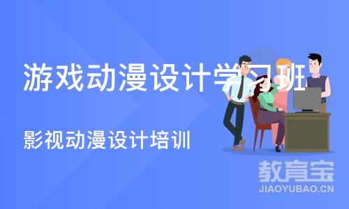 重庆游戏动漫设计学习班