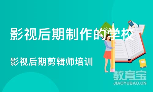 重庆影视后期制作的学校