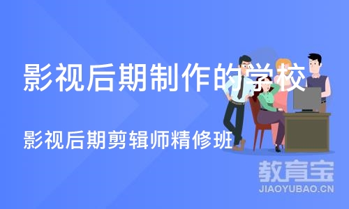 重庆影视后期制作的学校