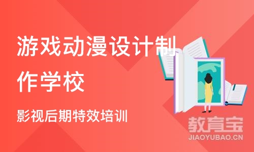 重庆游戏动漫设计制作学校