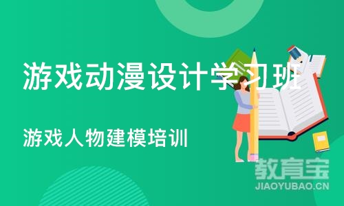 重庆游戏动漫设计学习班