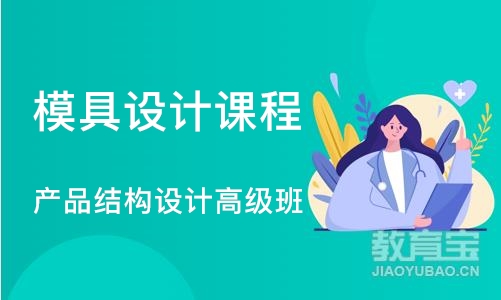 南京模具设计课程