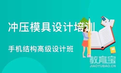 南京冲压模具设计培训学校