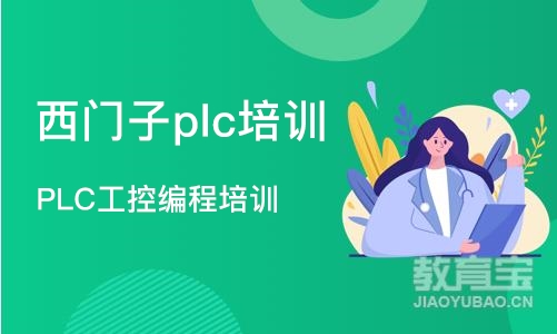 南京西门子plc培训班