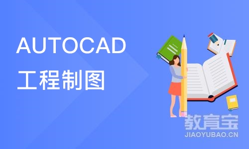 AUTOCAD工程制图