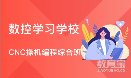 南京数控学习学校