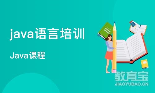 郑州java语言培训班