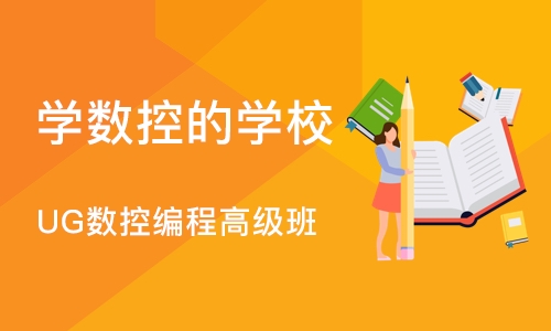 南京学数控的学校